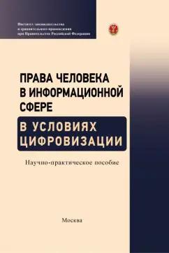 Терещенко, Емельянов, Волкова: Права человека в информационной сфере в условиях цифровизации