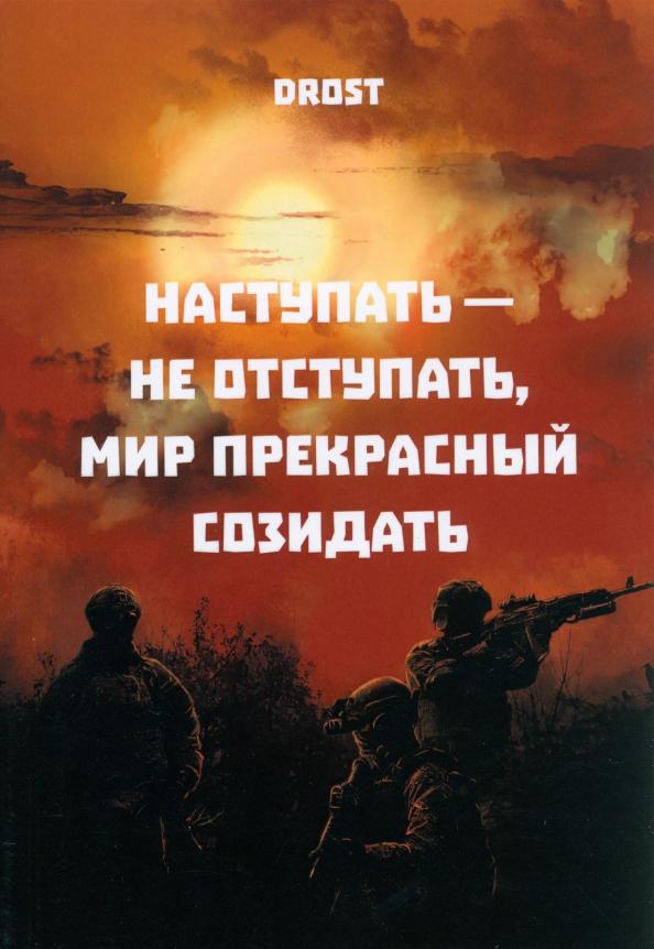 Drost: Наступать – не отступать, мир прекрасный созидать