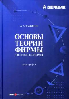 Анатолий Кудинов: Основы теории фирмы. Введение в предмет. Монография