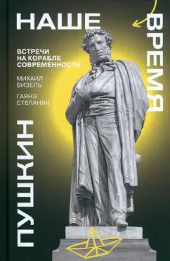 Визель, Степанян: Пушкин. Наше время. Встречи на корабле современности