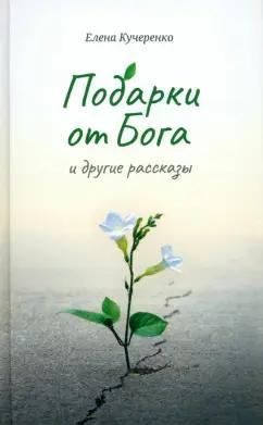 Елена Кучеренко: Подарки от Бога и другие рассказы