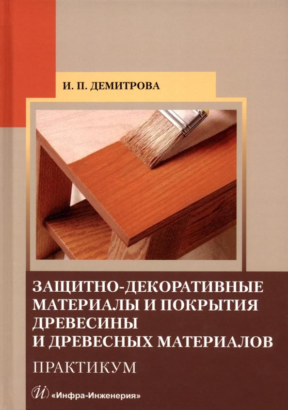 Ирина Демитрова: Защитно-декоративные материалы и покрытия древесины и древесных материалов. Практикум