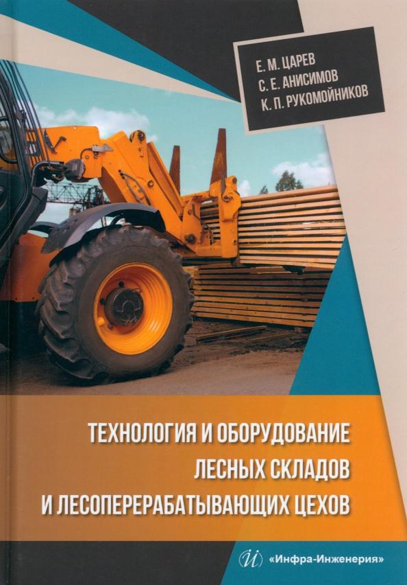 Царев, Анисимов, Рукомойников: Технология и оборудование лесных складов и лесоперерабатывающих цехов. Учебник