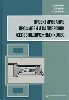 Яковченко, Ивлева, Голышков: Проектирование профилей и калибровок железнодорожных колес. Монография