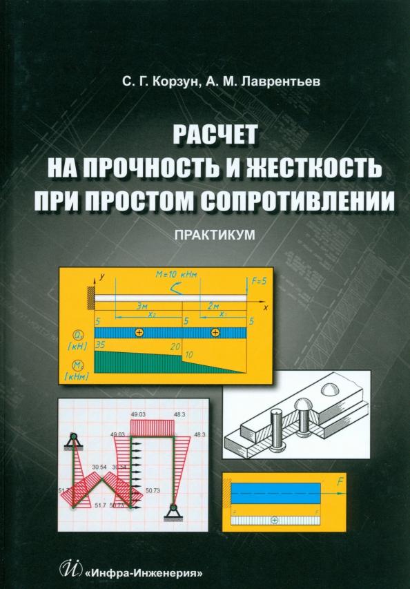 Корзун, Лаврентьев: Расчет на прочность и жесткость при простом сопротивлении. Практикум