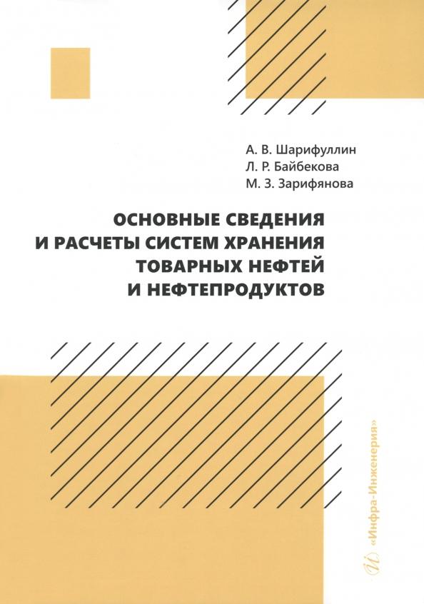 Шарифуллин, Байбекова, Зарифянова: Основные сведения и расчеты систем хранения товарных нефтей и нефтепродуктов. Учебное пособие