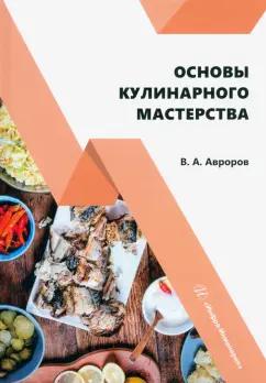 Валерий Авроров: Основы кулинарного мастерства. Учебное пособие