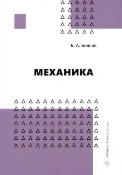 Борис Беляев: Механика. Учебное пособие