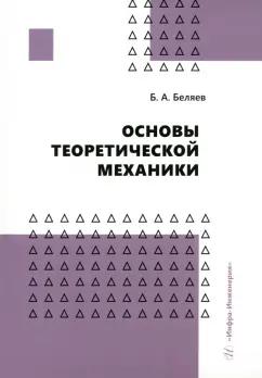 Борис Беляев: Основы теоретической механики. Учебное пособие