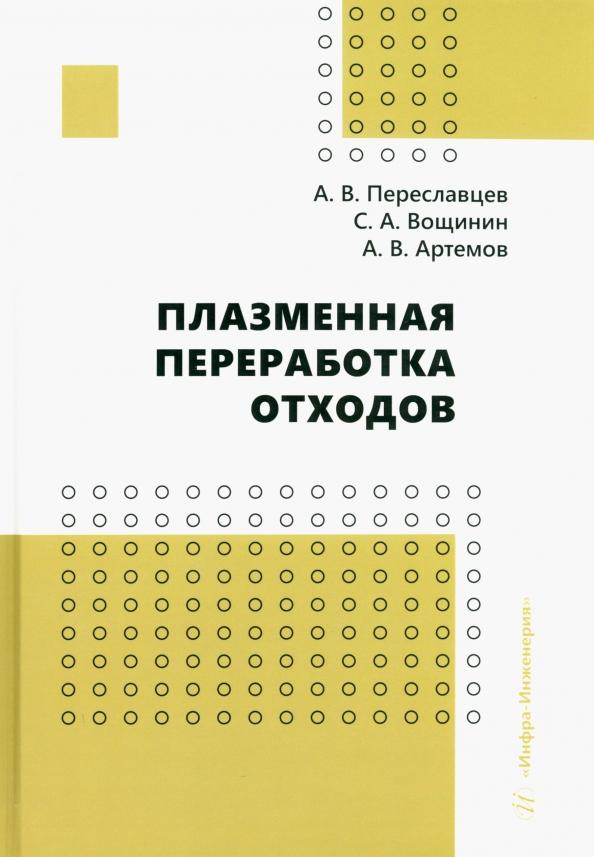 Переславцев, Артемов, Вощинин: Плазменная переработка отходов. Монография