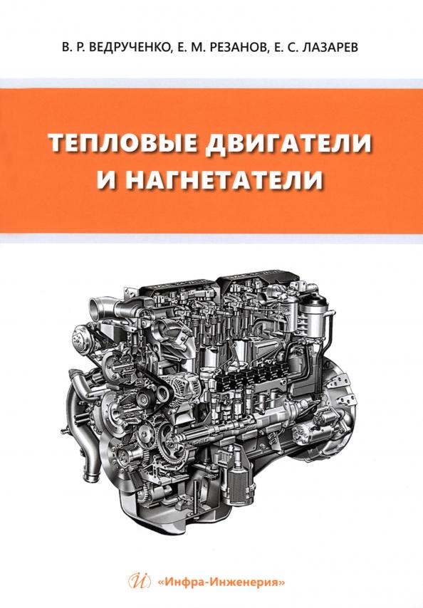 Ведрученко, Лазарев, Резанов: Тепловые двигатели и нагнетатели. Учебное пособие