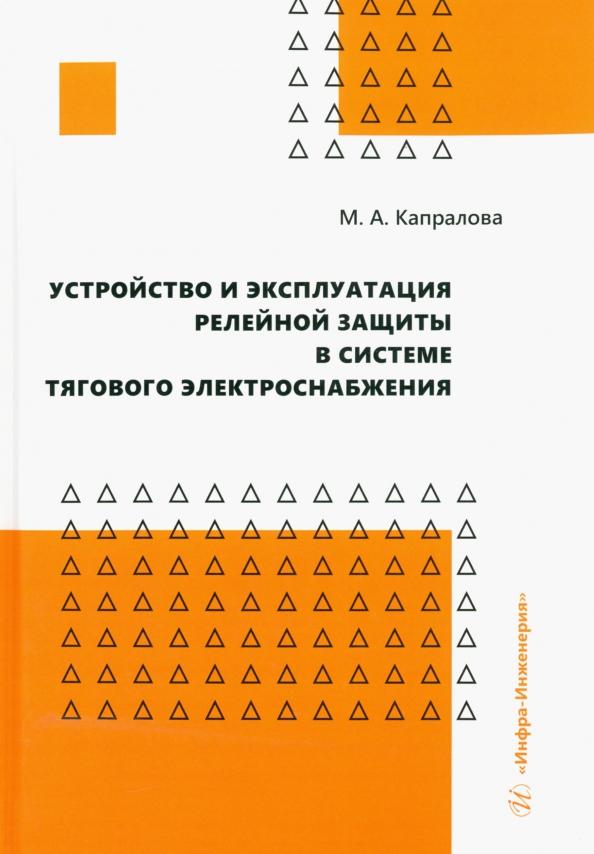 Марина Капралова: Устройство и эксплуатация релейной защиты в системе тягового электроснабжения. Учебное пособие