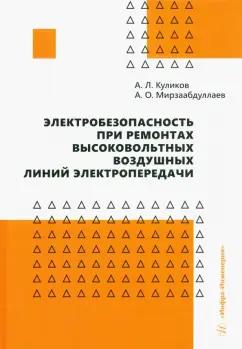 Куликов, Мирзаабдуллаев: Электробезопасность при ремонтах высоковольтных воздушных линий электропередачи