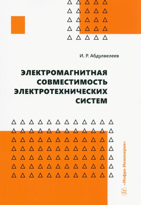 Ильдар Абдулвелеев: Электромагнитная совместимость электротехнических систем. Учебное пособие