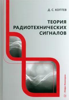 Дмитрий Коптев: Теория радиотехнических сигналов. Учебное пособие