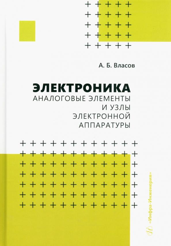 Анатолий Власов: Электроника. Аналоговые элементы и узлы электронной аппаратуры. Учебное пособие