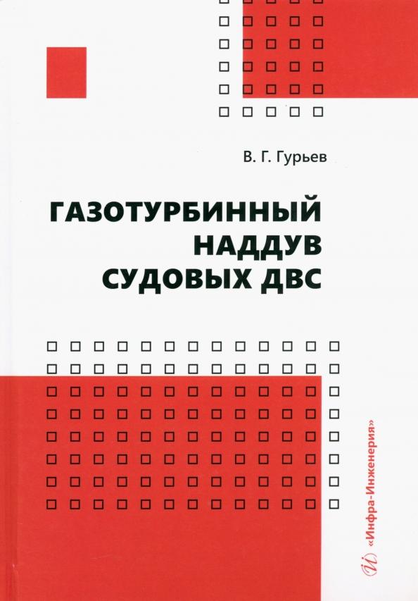 Владимир Гурьев: Газотурбинный наддув судовых ДВС. Учебное пособие