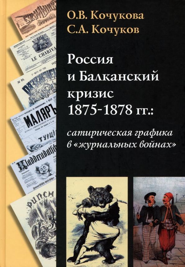 Кочукова, Кочуков: Россия и Балканский кризис 1875-1878 гг. Сатирическая графика в "журнальных войнах"