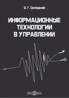 Олег Солодкий: Информационные технологии в управлении. Учебно-методическое пособие