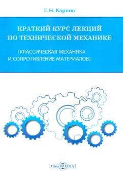 Геннадий Карпов: Краткий курс лекций по технической механике. Классическая механика и сопротивление материалов