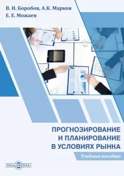 Боробов, Можаев, Марков: Прогнозирование и планирование в условиях рынка. Учебное пособие