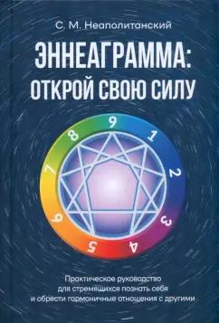 Сергей Неаполитанский: Эннеаграмма. Открой свою силу. Практическое руководство