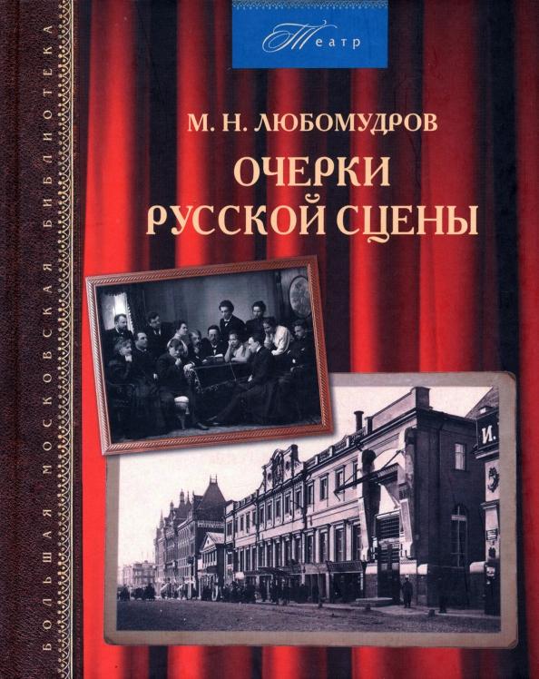 Марк Любомудров: Очерки русской сцены