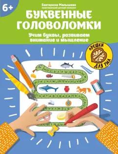 Екатерина Малышева: Буквенные головоломки. Учим буквы, развиваем внимание и мышление. 6+