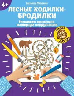 Екатерина Малышева: Лесные ходилки-бродилки. Развиваем зрительно-моторную координацию. 4+