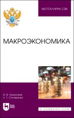 Казанская, Столяренко: Макроэкономика. Учебное пособие для вузов