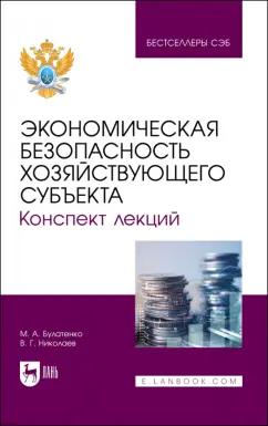 Булатенко, Николаев: Экономическая безопасность хозяйствующего субъекта. Конспект лекций. Учебное пособие для вузов