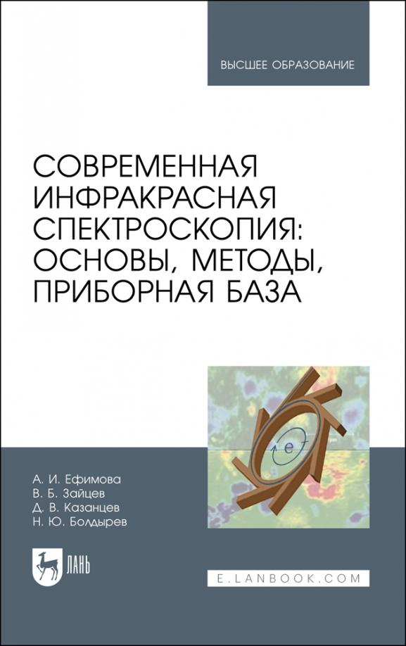 Ефимова, Зайцев, Казанцев: Современная инфракрасная спектроскопия. Основы, методы, приборная база. Учебное пособие