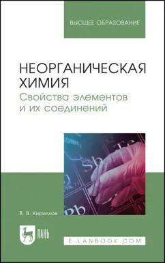 Вадим Кириллов: Неорганическая химия. Свойства элементов и их соединений. Учебник