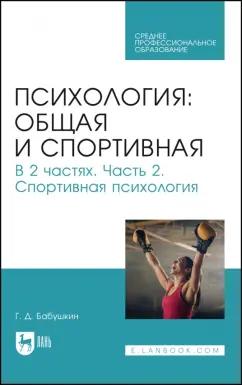 Геннадий Бабушкин: Общая и спортивная психология. В 2-х частях. Часть 2. Спортивная психология