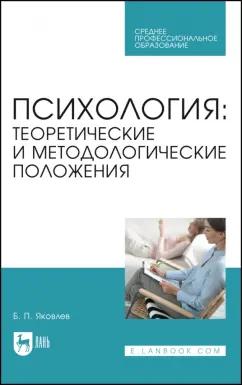 Яковлев, Бабушкин: Психология. Теоретические и методологические положения. Учебник для СПО