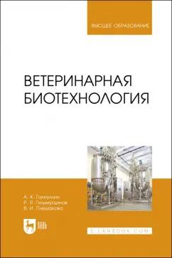 Галиуллин, Плешакова, Гильмутдинов: Ветеринарная биотехнология. Учебное пособие для вузов