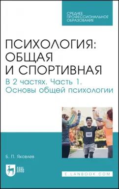 Борис Яковлев: Психология. Общая и спортивная. В 2 частях. Часть 1. Основы общей психологии. Учебник