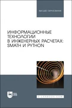 Очков, Орлов, Чудова: Информационные технологии в инженерных расчетах. SMath и Python. Учебное пособие