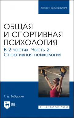 Геннадий Бабушкин: Общая и спортивная психология. В 2 частях. Часть 2. Спортивная психология. Учебник