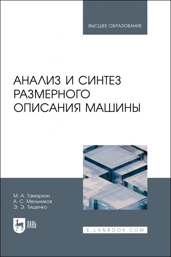 Тамаркин, Тищенко, Мельников: Анализ и синтез размерного описания машины. Учебное пособие для вузов