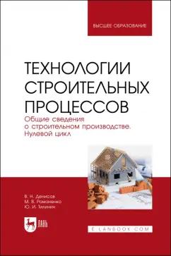 Денисов, Тилинин, Романенко: Технологии строительного процесса. В 3 частях. Часть 1. Общие сведения о строительстве. Учебник