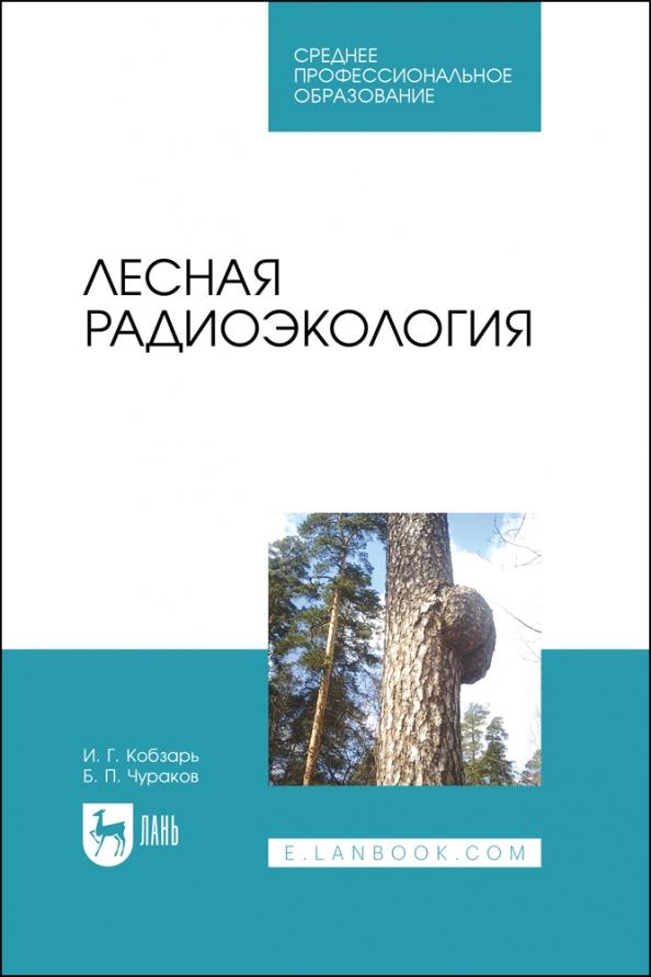 Кобзарь, Чураков: Лесная радиоэкология. Учебное пособие