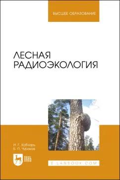 Чураков, Кобзарь: Лесная радиоэкология. Учебное пособие