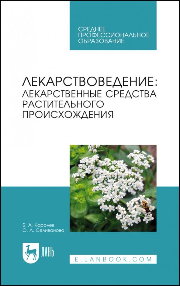 Королев, Селиванова: Лекарствоведение. Лекарственные средства растительного происхождения. Учебное пособие