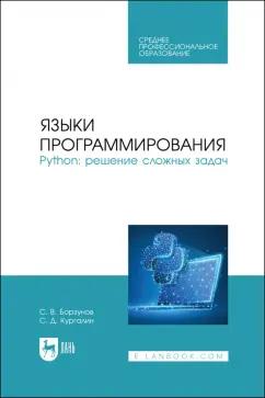 Борзунов, Кургалин: Языки программирования. Python. Решение сложных задач. Учебное пособие для СПО