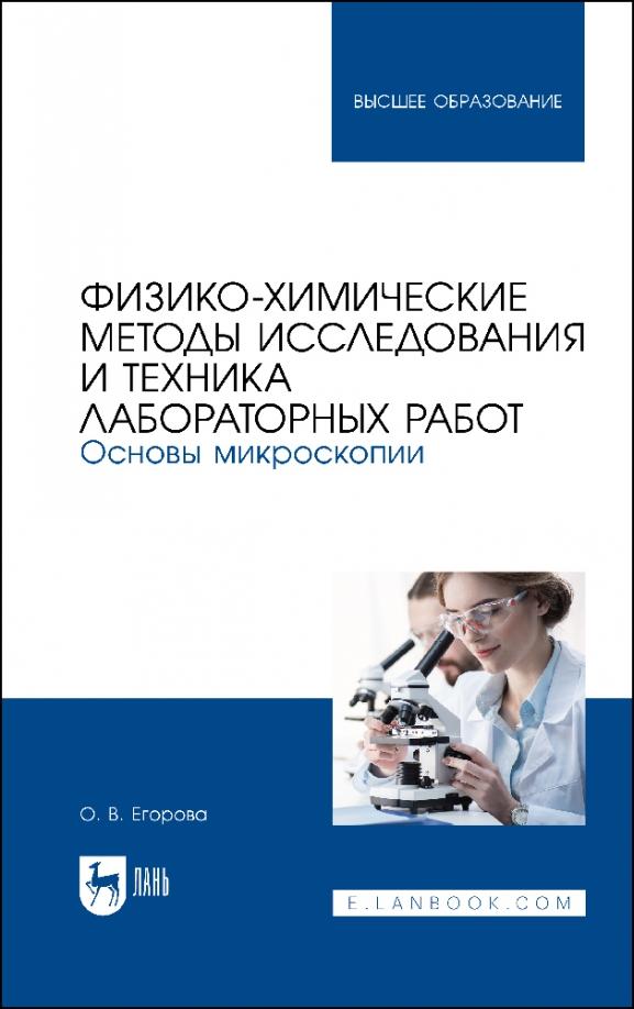 Ольга Егорова: Физико-химические методы исследования и техника лабораторных работ. Основы микроскопии