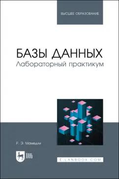 Рамиль Мамедли: Базы данных. Лабораторный практикум. Учебное пособие для вузов