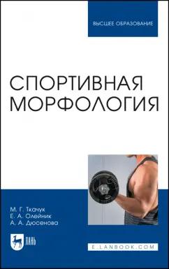 Ткачук, Олейник, Дюсенова: Спортивная морфология. Учебник