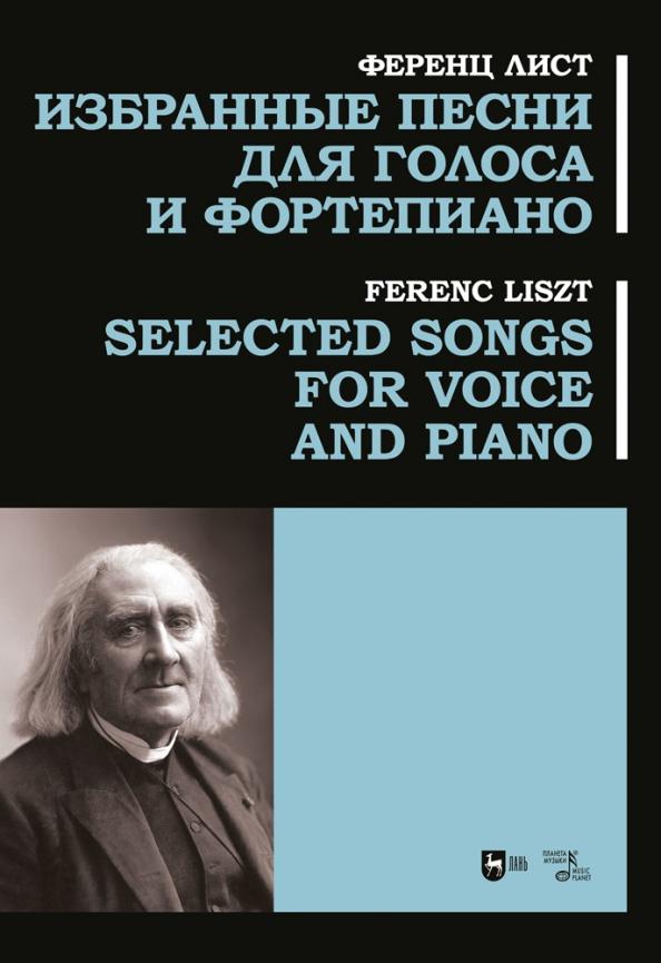 Ференц Лист: Избранные песни для голоса и фортепиано. Ноты