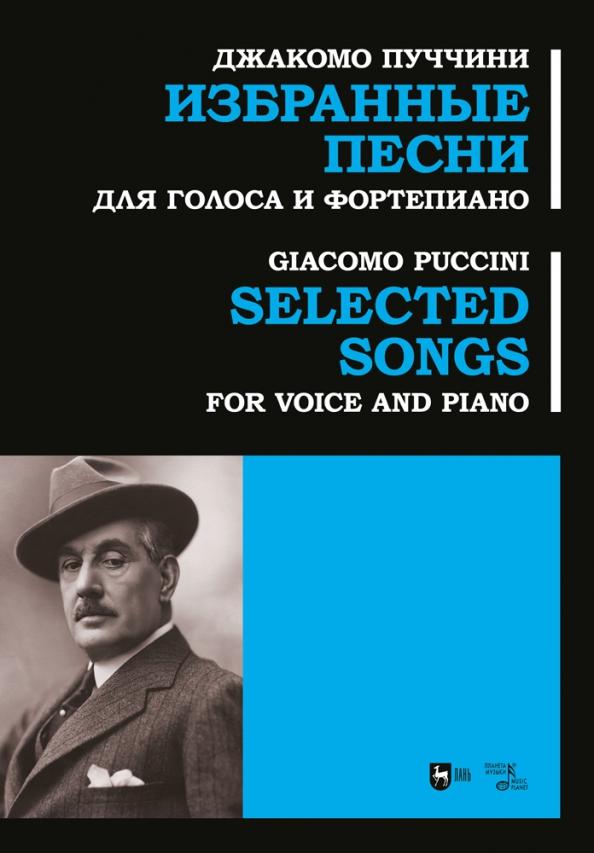 Джакомо Пуччини: Избранные песни. Для голоса и фортепиано. Ноты